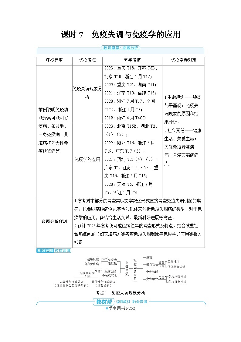 2025年高考生物精品教案第八章动物和人体生命活动的调节课时7免疫失调与免疫学的应用第1页