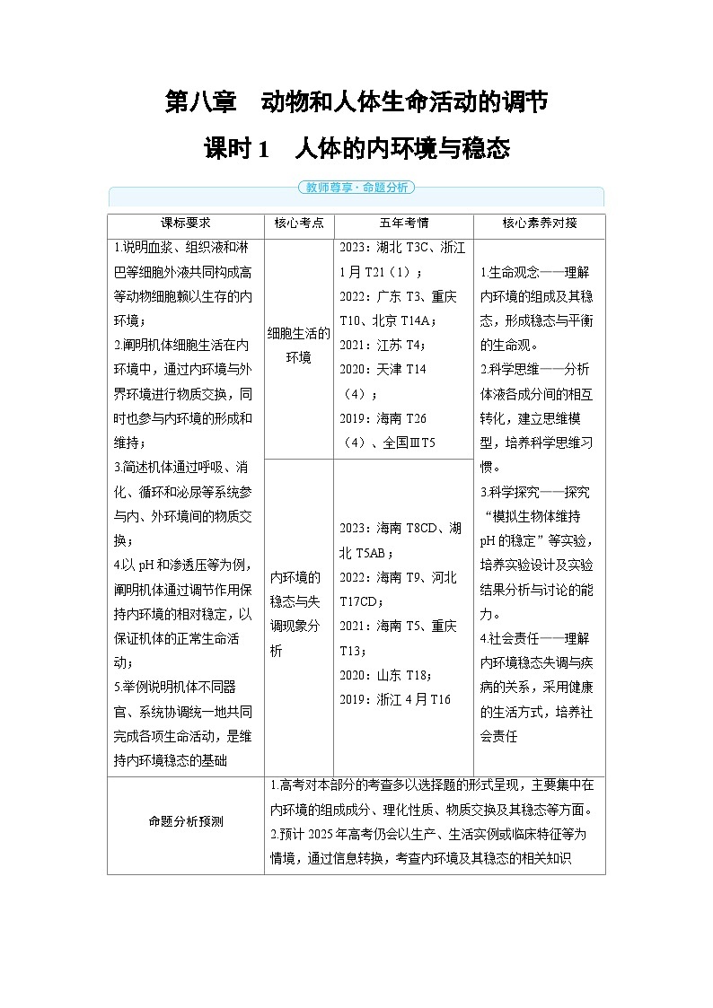 2025年高考生物精品教案第八章动物和人体生命活动的调节课时1人体的内环境与稳态01