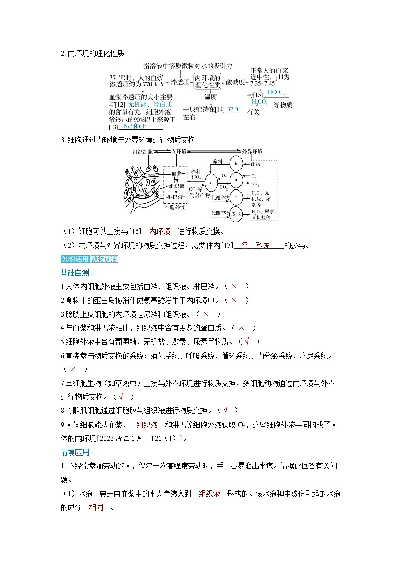 2025年高考生物精品教案第八章动物和人体生命活动的调节课时1人体的内环境与稳态03