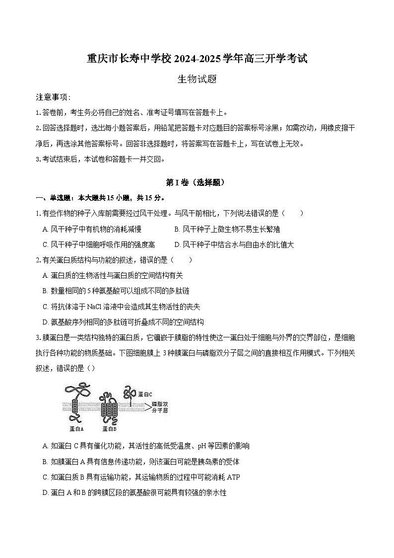 重庆市长寿区长寿中学校2024-2025学年高三上学期开学生物试题01