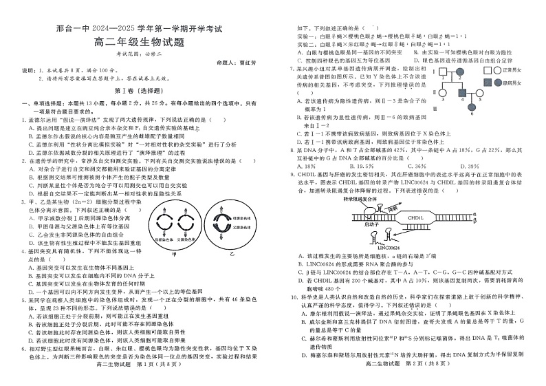 河北省邢台市信都区邢台市第一中学2024-2025学年高二上学期开学考试生物试题01