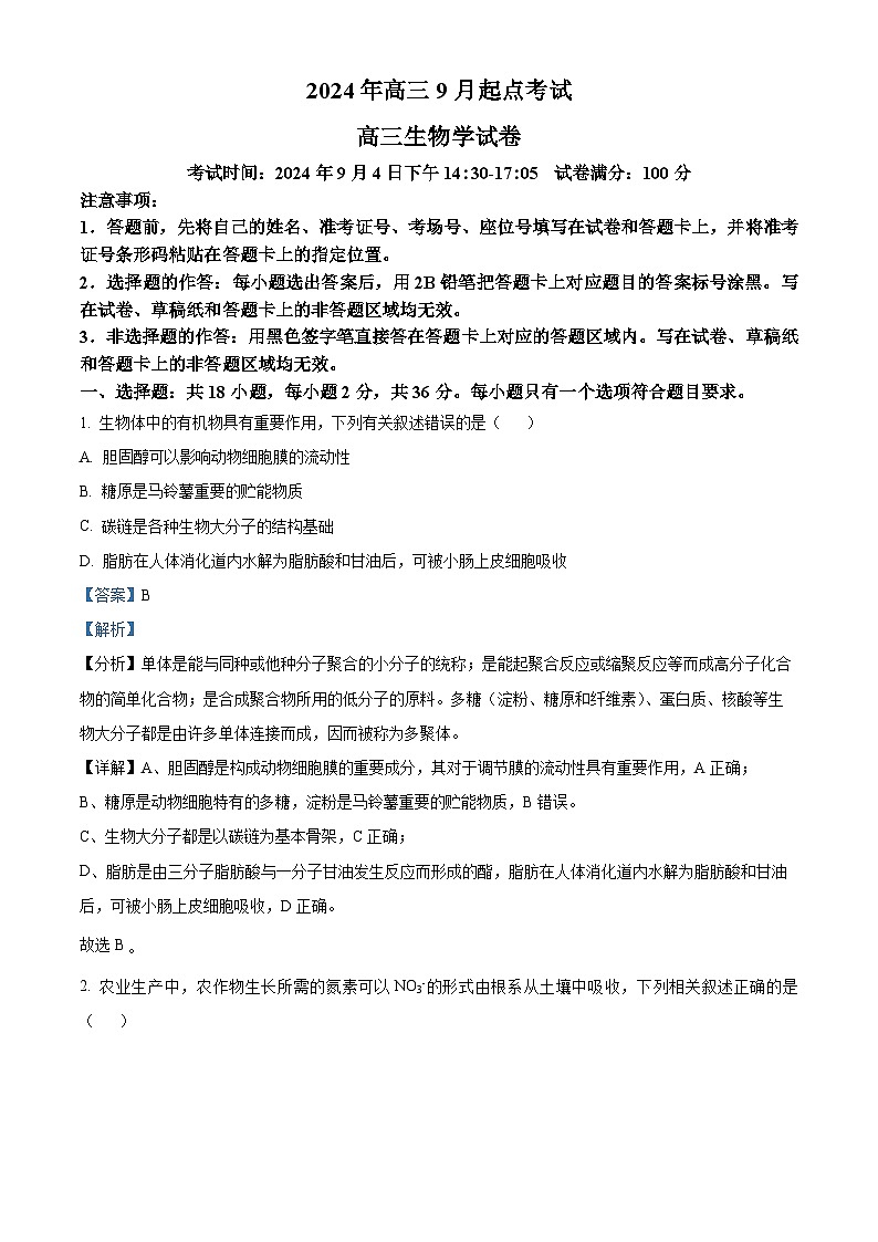 湖北省部分学校2025届高三上学期9月起点第一次联考（一模）生物试卷（Word版附解析）01