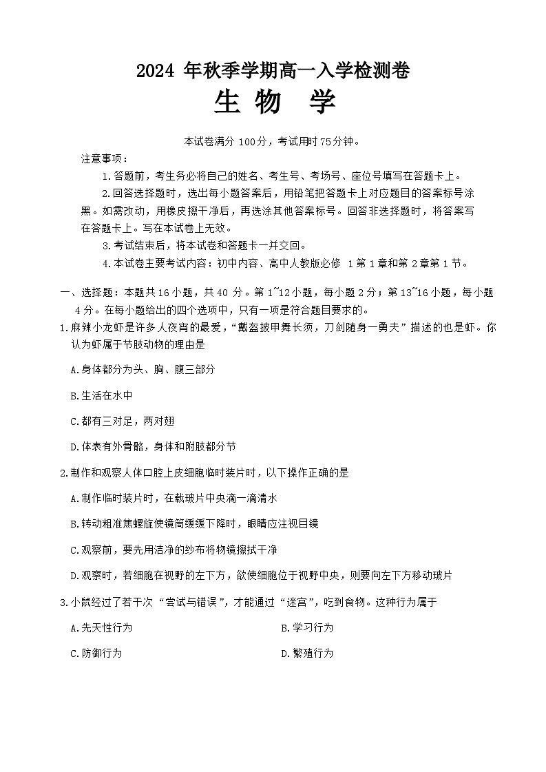 广西名校联盟2024-2025学年高一上学期入学考试生物试题01