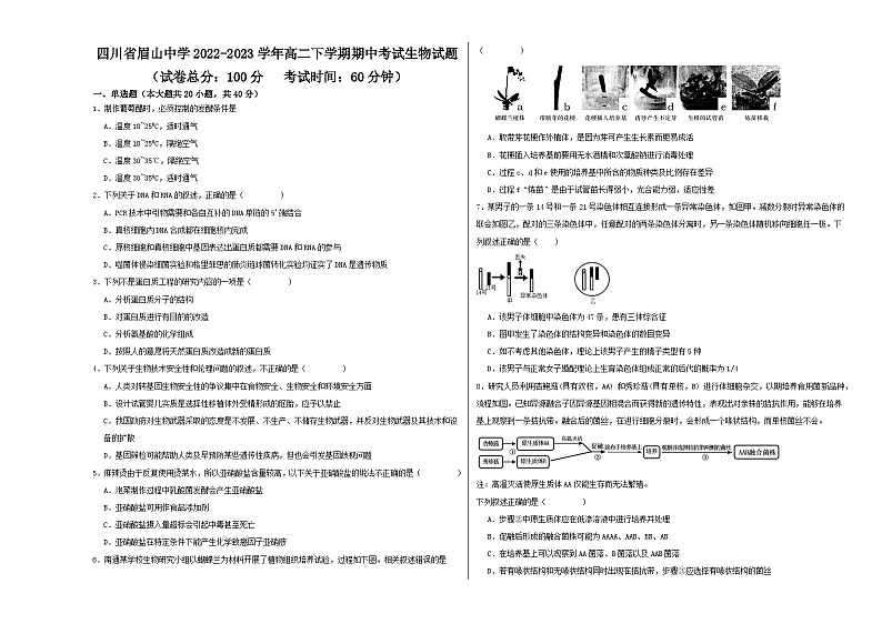 四川省眉山中学2022-2023学年高二下学期期中考试生物试题第1页