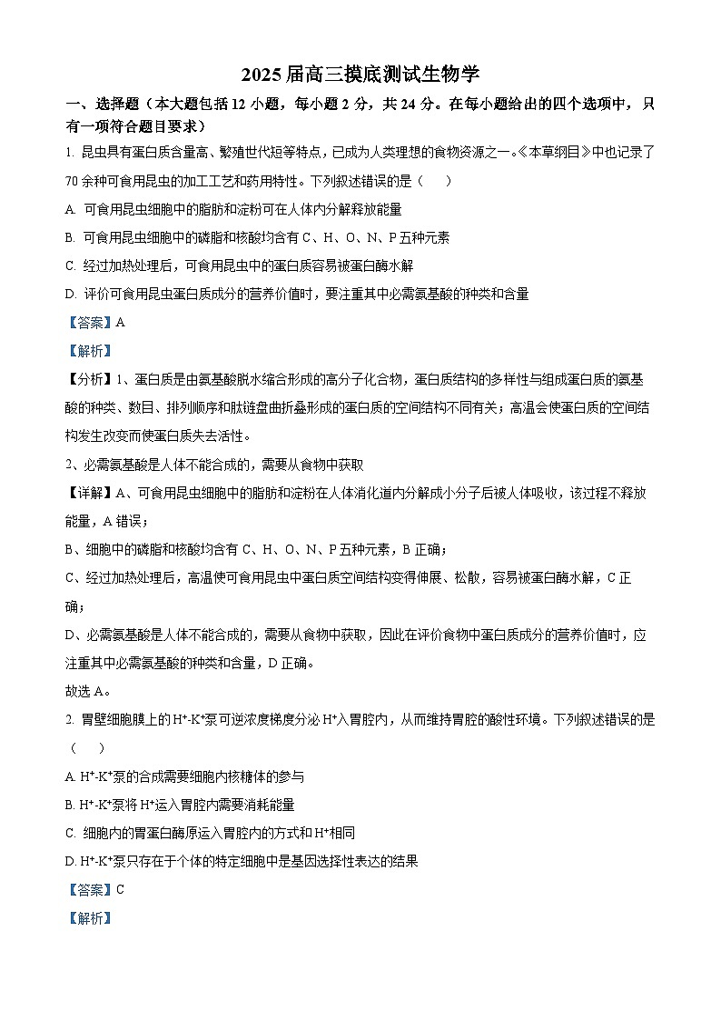 江西省南昌市2024-2025学年高三上学期9月摸底测试生物试题（解析版）01