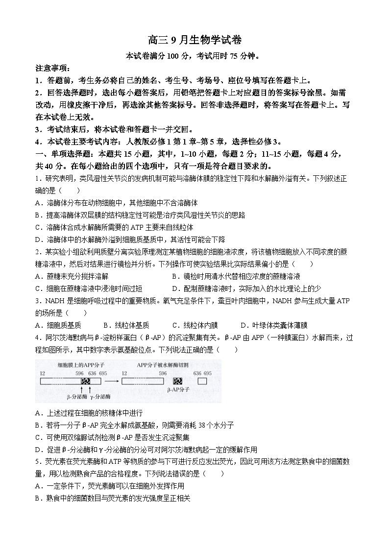 福建省名校联盟2024-2025学年高三上学期9月质量检测生物试题第1页