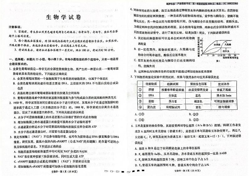 云南省昆明市寻甸回族彝族自治县寻甸回族彝族自治县民族中学2024-2025学年高三上学期9月月考生物试题01