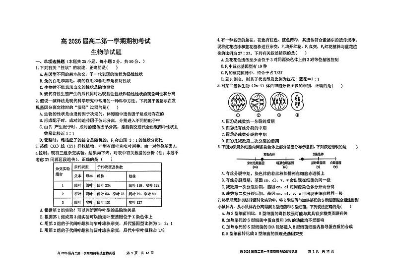 陕西师范大学附属中学2024-2025学年高二上学期开学考试生物试题01