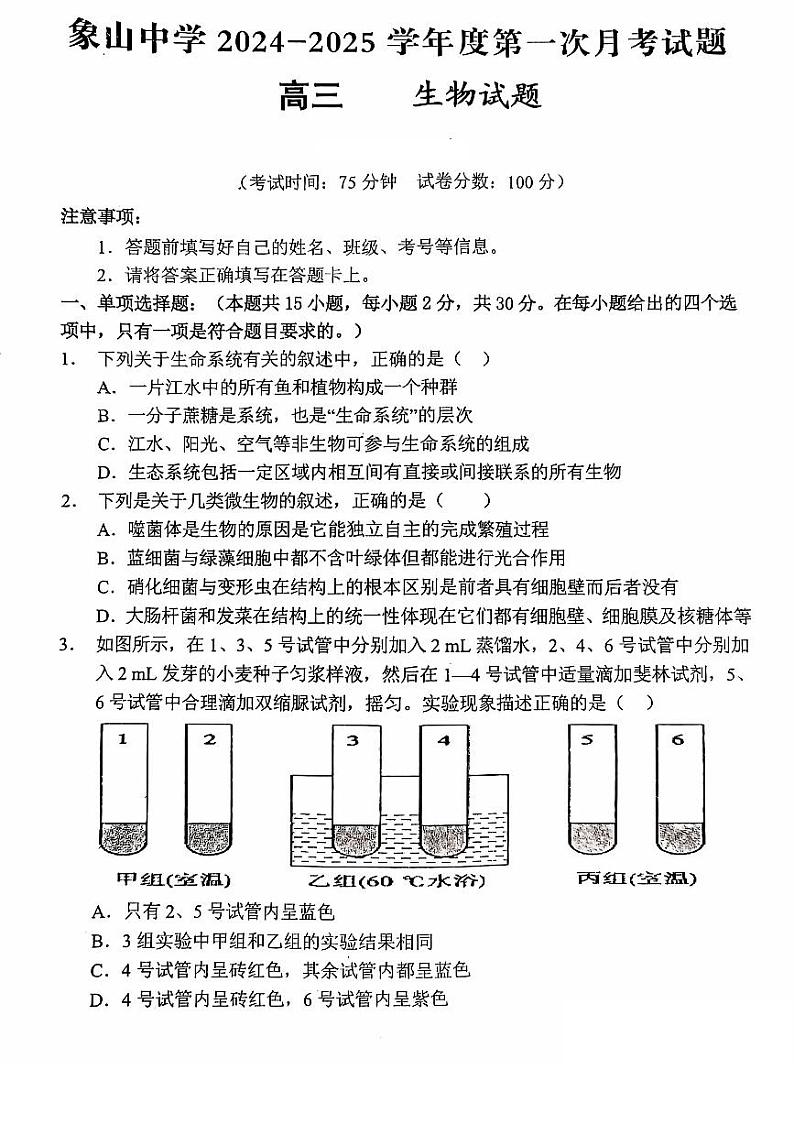 陕西省韩城市象山中学2024-2025学年高三上学期第一次月考生物试题01