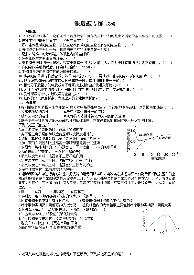 课后题专练 必修一-2024-2025学年高三生物人教版（2019）模拟练习第1页
