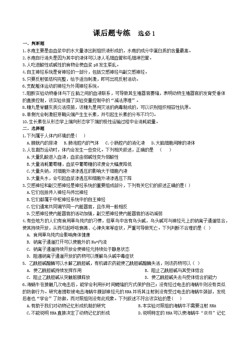 课后题专练 选必1-2024-2025学年高三生物人教版（2019）模拟练习第1页