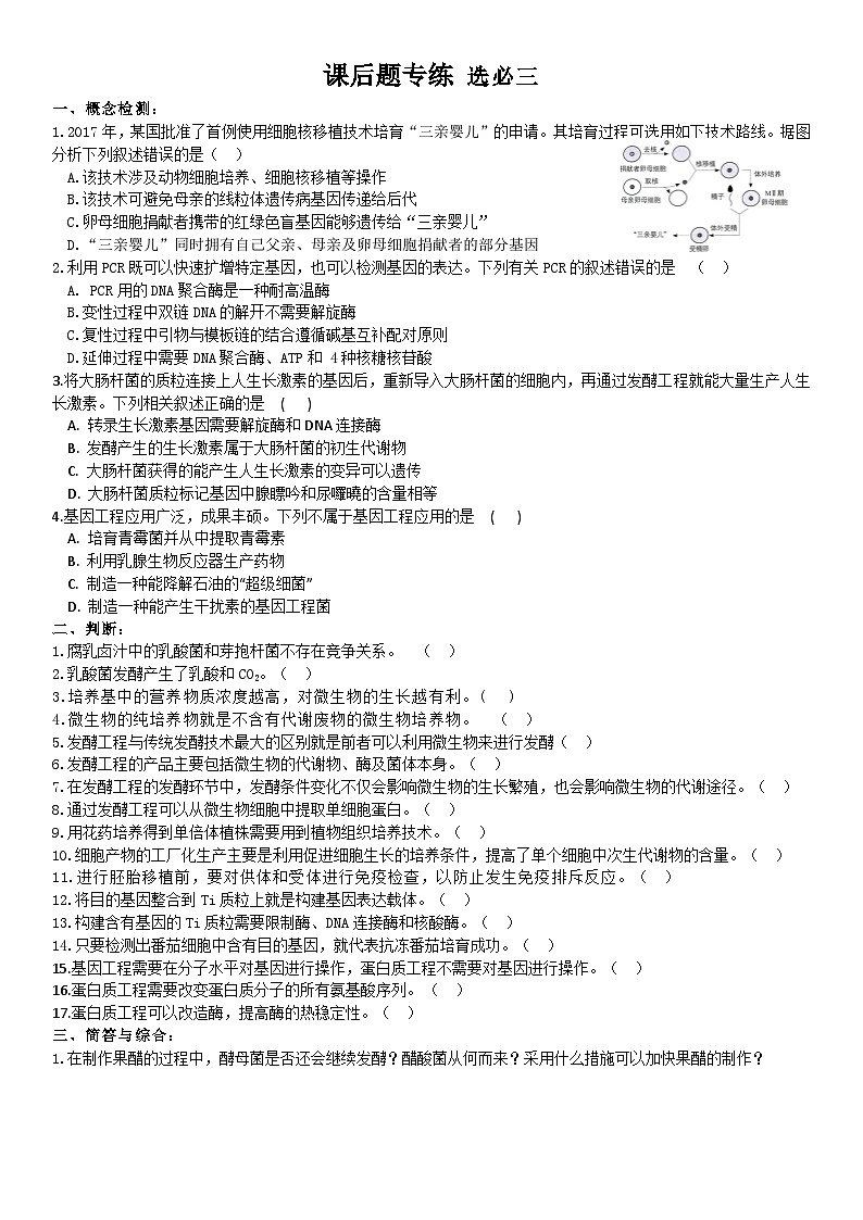 课后题专练 选必3-2024-2025学年高三生物人教版（2019）模拟练习第1页