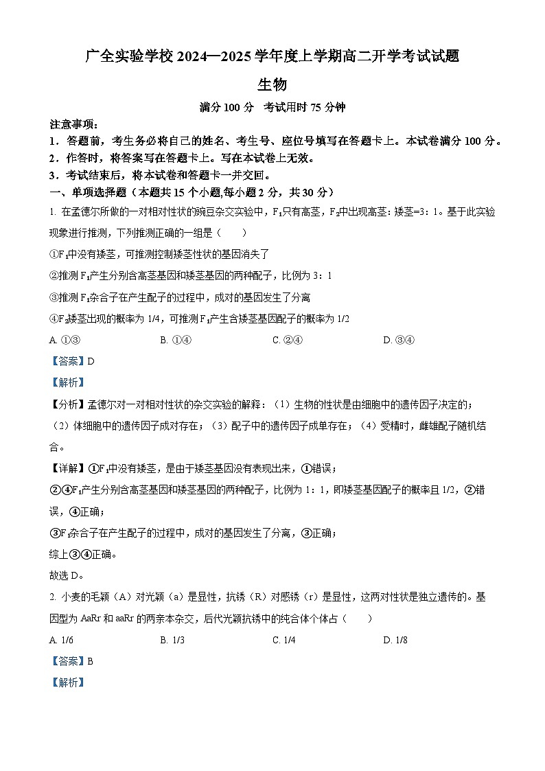 辽宁省沈阳市浑南区广全实验学校2024-2025学年高二上学期开学考试生物试卷（解析版）第1页