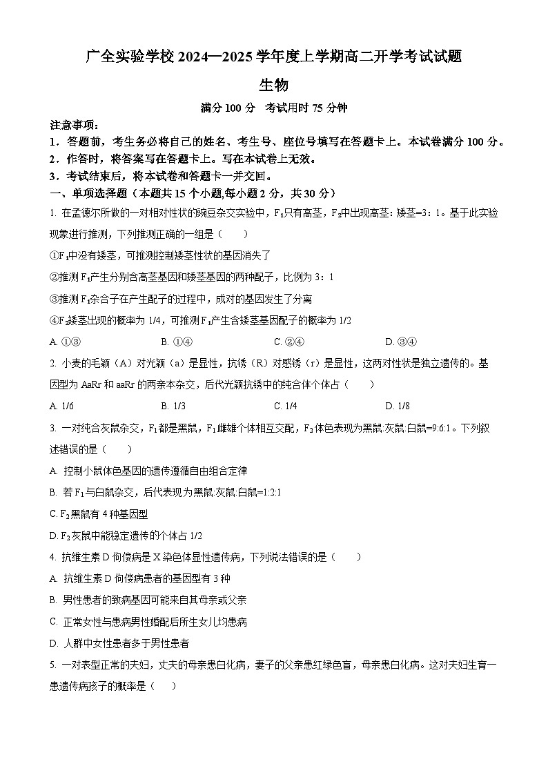辽宁省沈阳市浑南区广全实验学校2024-2025学年高二上学期开学考试生物试卷（原卷版）第1页