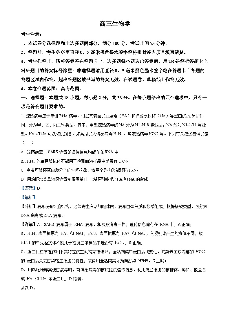 河南省2024-2025学年高三上学期秋季开学联考生物试题（原卷版+解析版）01