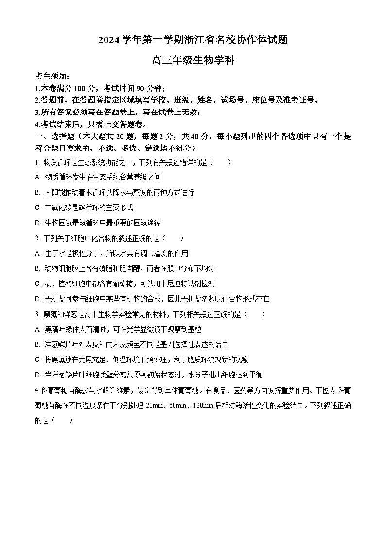 浙江省2024-2025学年高三上学期开学生物试题（原卷版）01