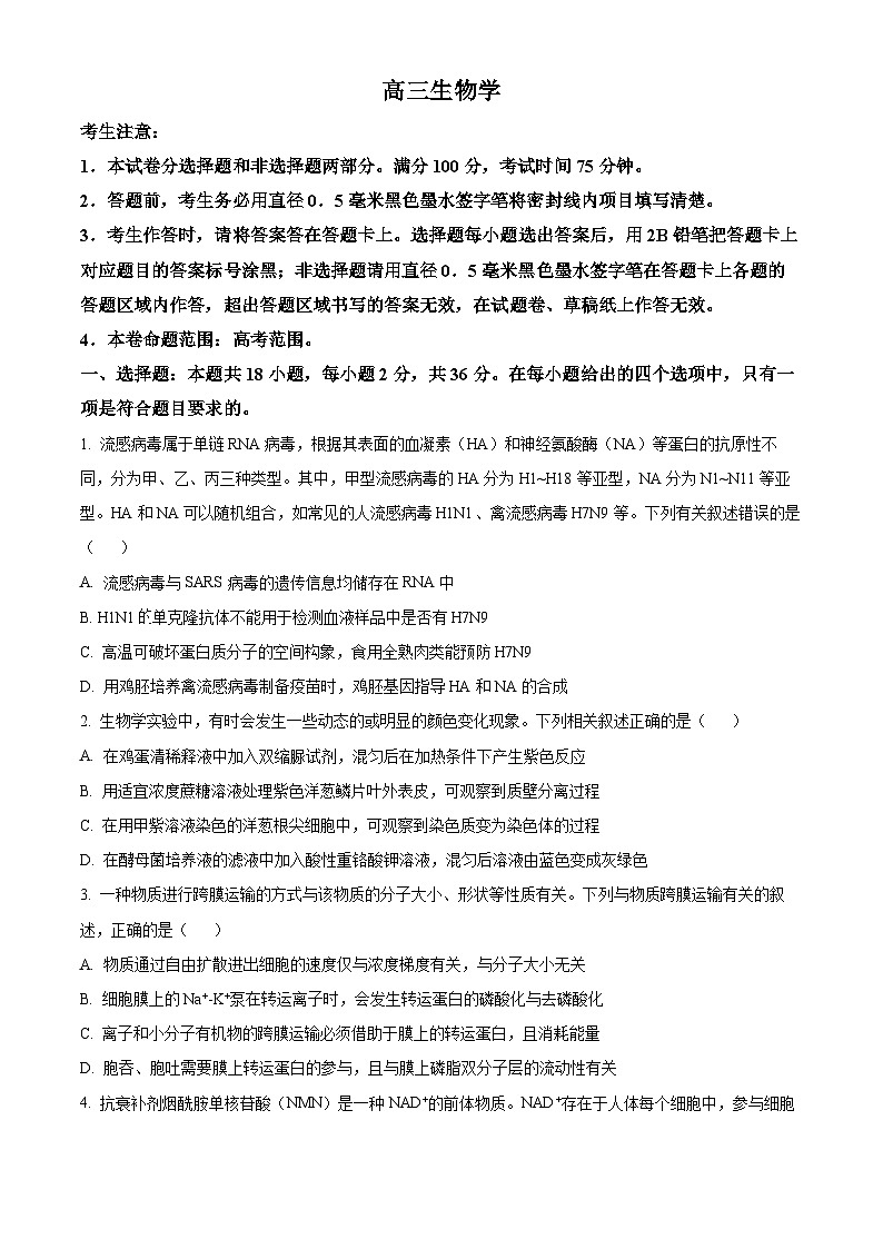河南省2024-2025学年高三上学期秋季开学联考生物试题（原卷版）第1页