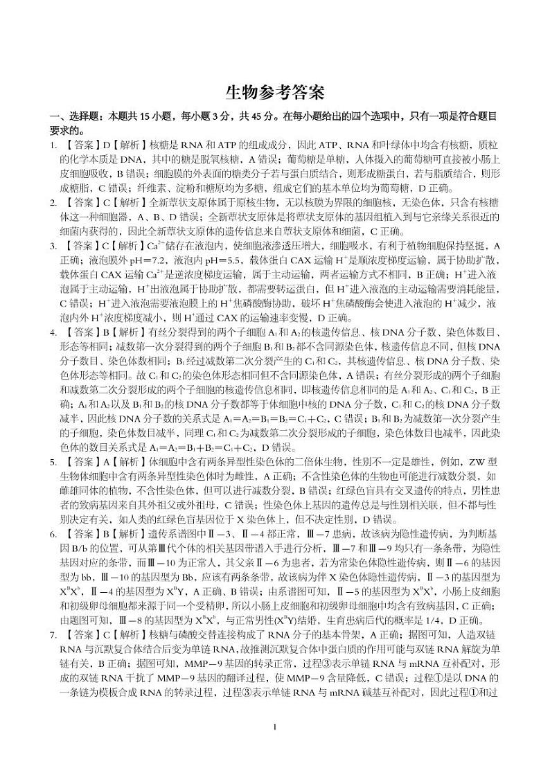 生物答案·2024年9月高三开学考第1页