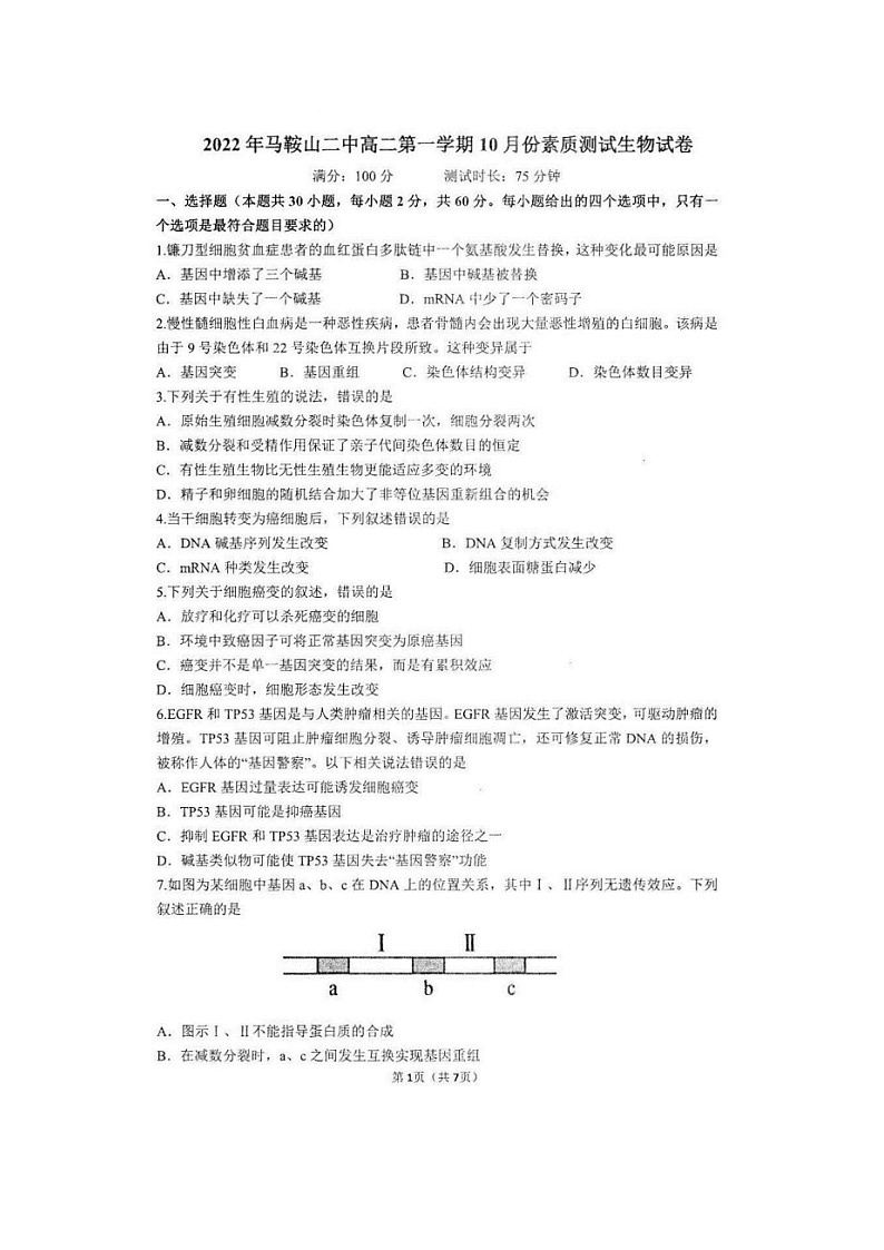 安徽省马鞍山市第二中学2022-2023学年高二上学期10月份素质测试生物试题01