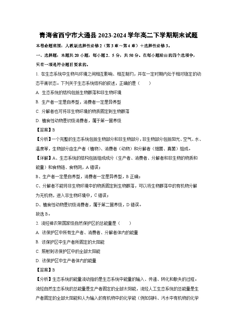 [生物][期末]青海省西宁市大通县2023-2024学年高二下学期期末试题(解析版)01