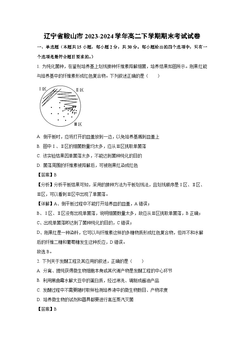 [生物][期末]辽宁省鞍山市2023-2024学年高二下学期期末考试试卷(解析版)01
