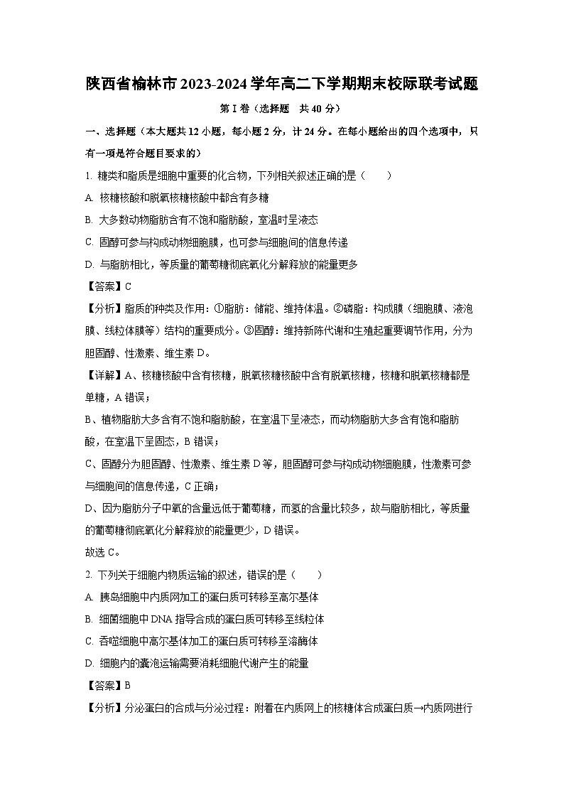 [生物][期末]陕西省榆林市2023-2024学年高二下学期期末校际联考试题(解析版)01