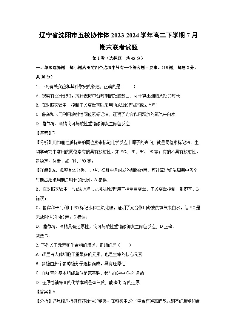 [生物][期末]辽宁省沈阳市五校协作体2023-2024学年高二下学期7月期末联考试题(解析版)01