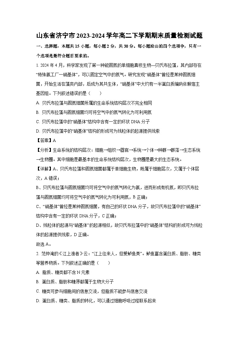 [生物][期末]山东省济宁市2023-2024学年高二下学期期末质量检测试题(解析版)第1页