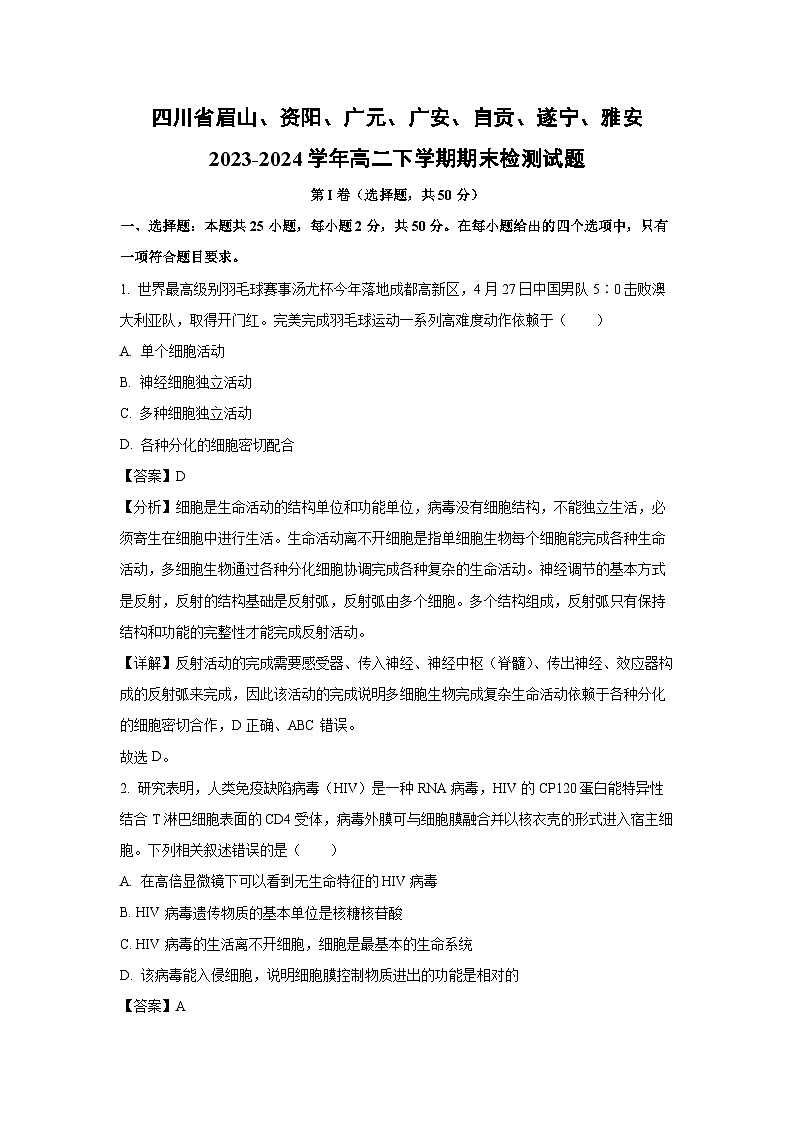 [生物][期末]四川省眉山、资阳、广元、广安、自贡、遂宁、雅安2023-2024学年高二下学期期末检测试题(解析版)01