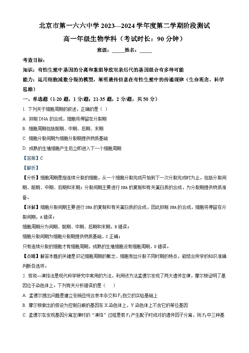 北京市第一六六中学2023-2024学年高一下学期3月月考生物试题（Word版附解析）01