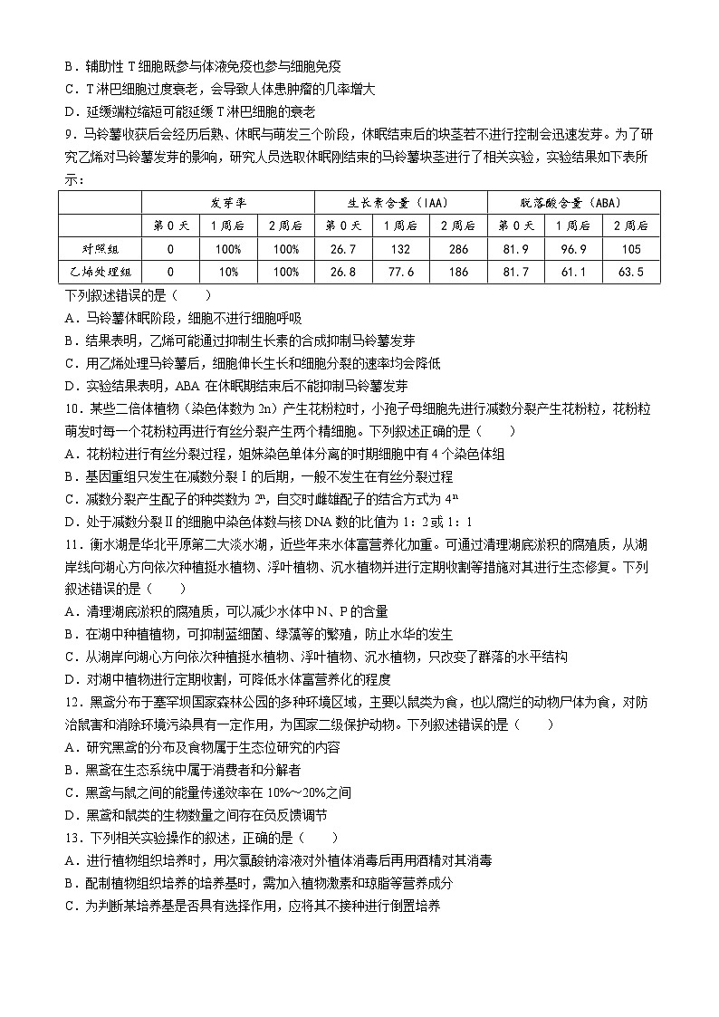 河北省2025届高三上学期大数据应用调研联合测评（I）生物试题（Word版附解析）第3页