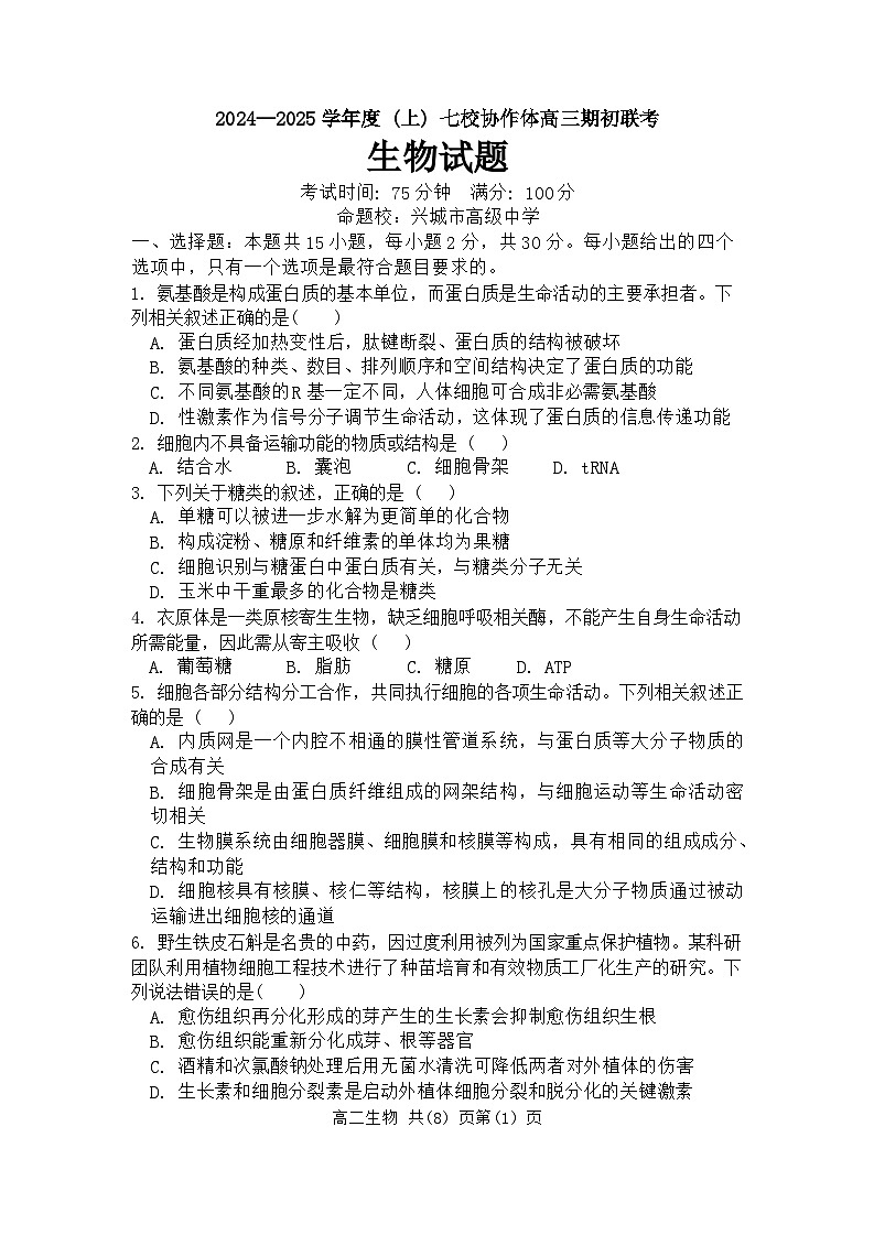 辽宁省七校协作体2024-2025学年高三上学期开学考试生物试题（Word版附答案）01