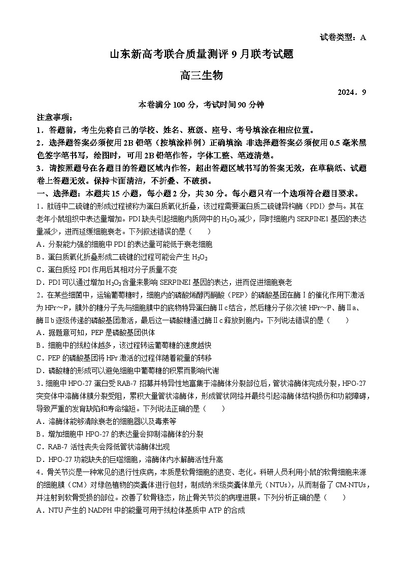 山东省新高考质量测评2025届高三上学期9月联考生物试题（Word版附答案）01