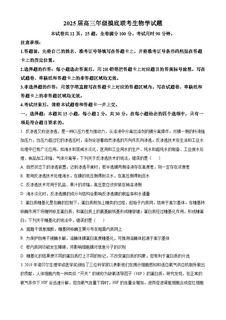 山东省烟台市招远市第二中学2025届高三摸底联考生物试题（原卷版+解析版）01
