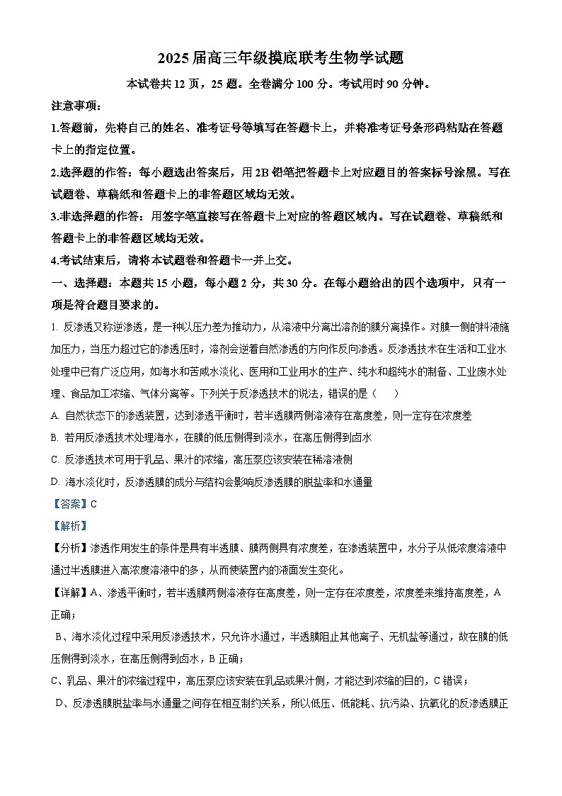 山东省烟台市招远市第二中学2025届高三摸底联考生物试题（原卷版+解析版）01