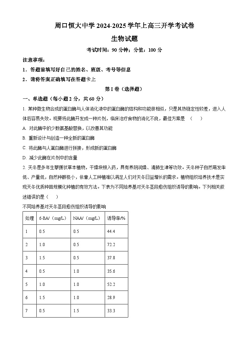 河南省周口市川汇区周口恒大中学2024-2025学年高三上学期开学考试生物试题（原卷版）第1页