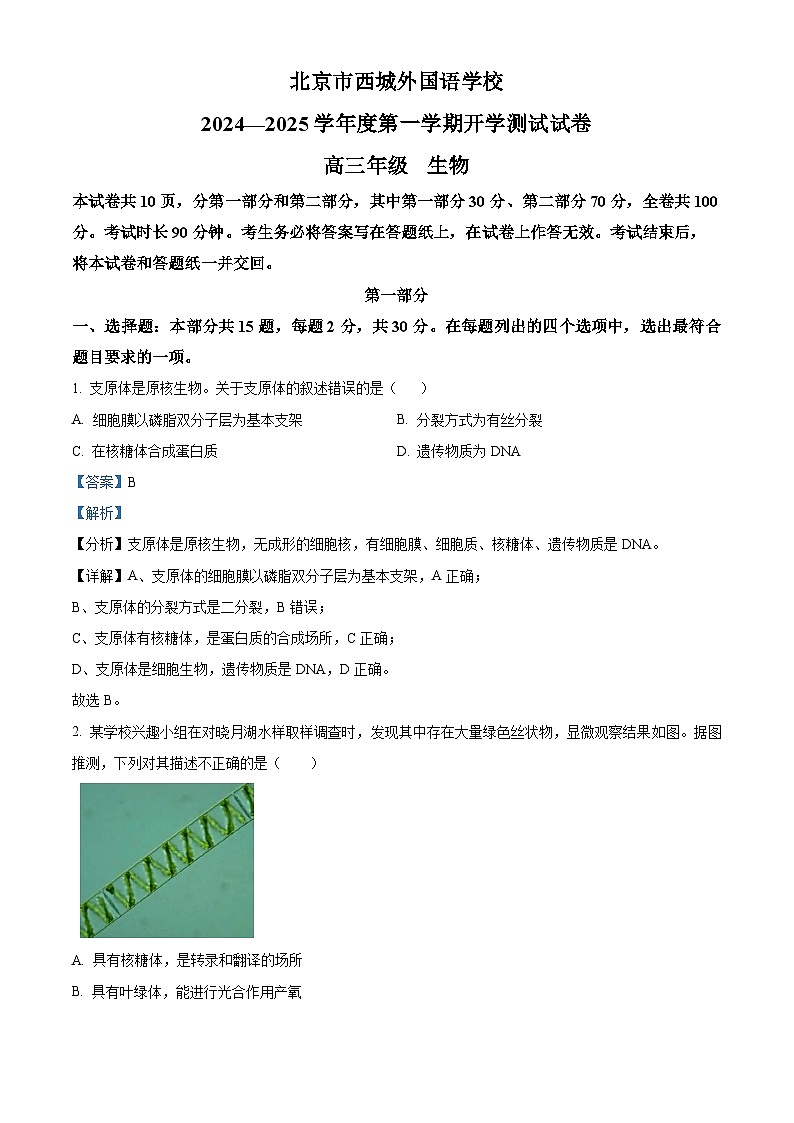 北京西城外国语学校2024--2025学年高三上学期开学考试生物试题（解析版）第1页