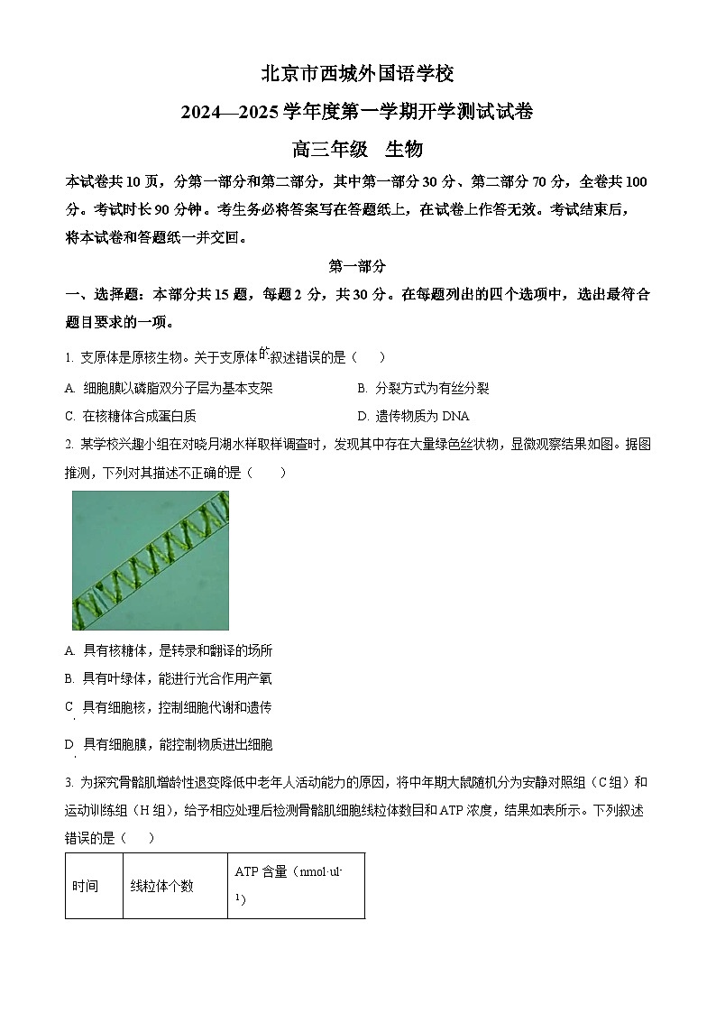 北京西城外国语学校2024--2025学年高三上学期开学考试生物试题（原卷版）第1页