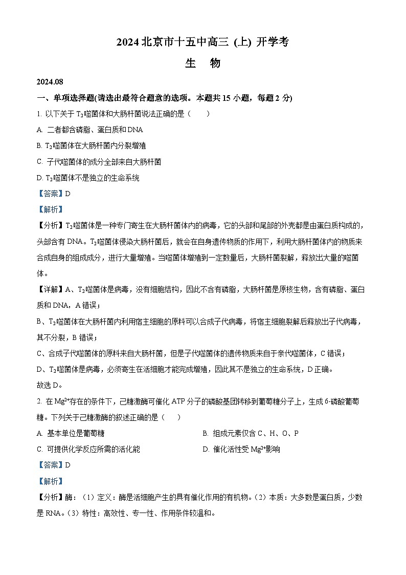 北京市十五中2024--2025学年高三上学期开学考试生物试题（解析版）第1页