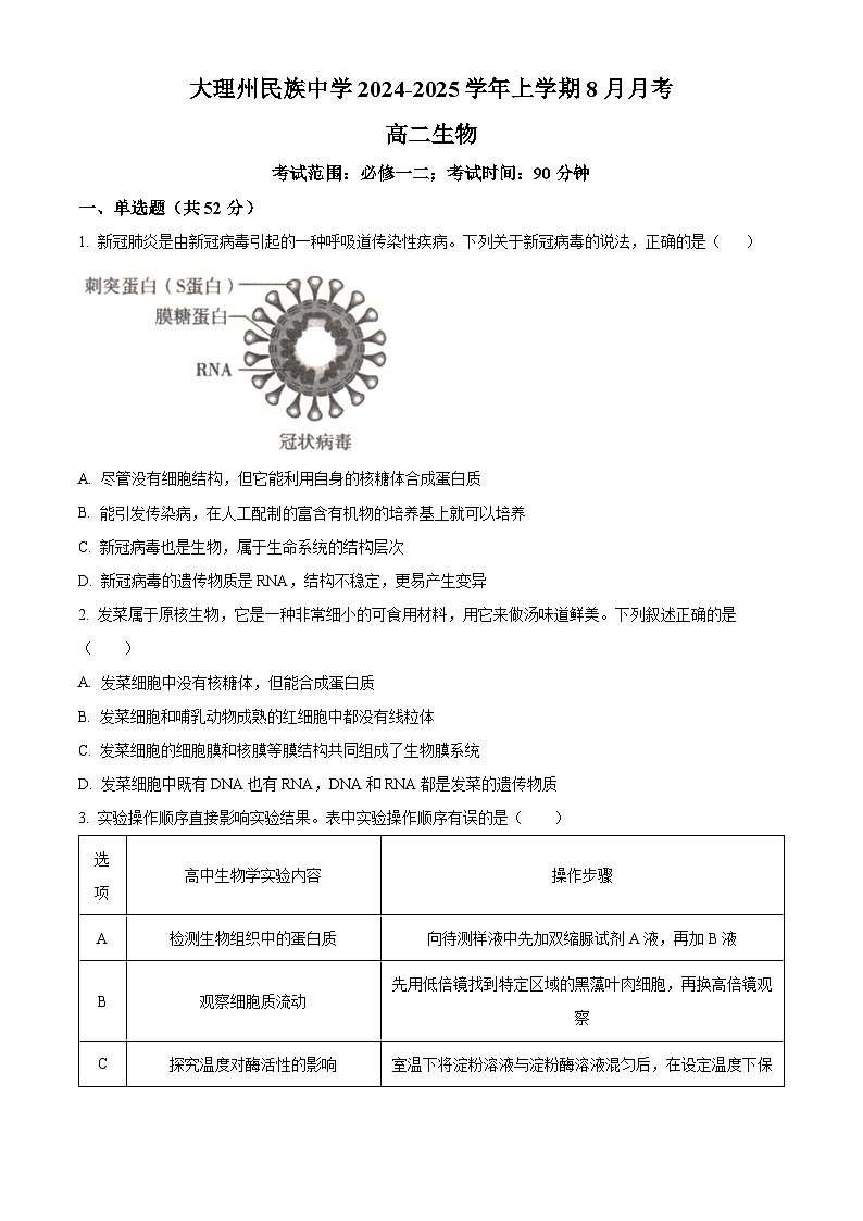 云南省大理白族自治州大理市大理白族自治州民族中学2024-2025学年高二上学期开学生物试题（原卷版）第1页