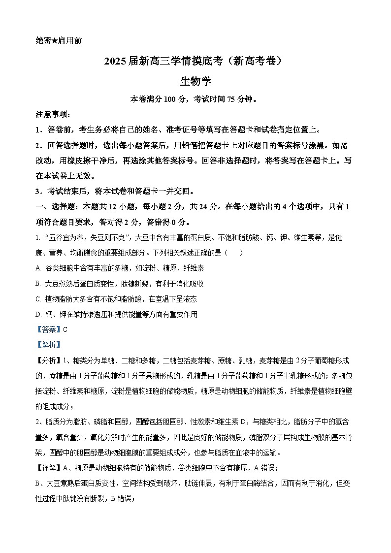 陕西省安康市高新中学2024-2025学年高三上学期开学联考生物试题（解析版）第1页