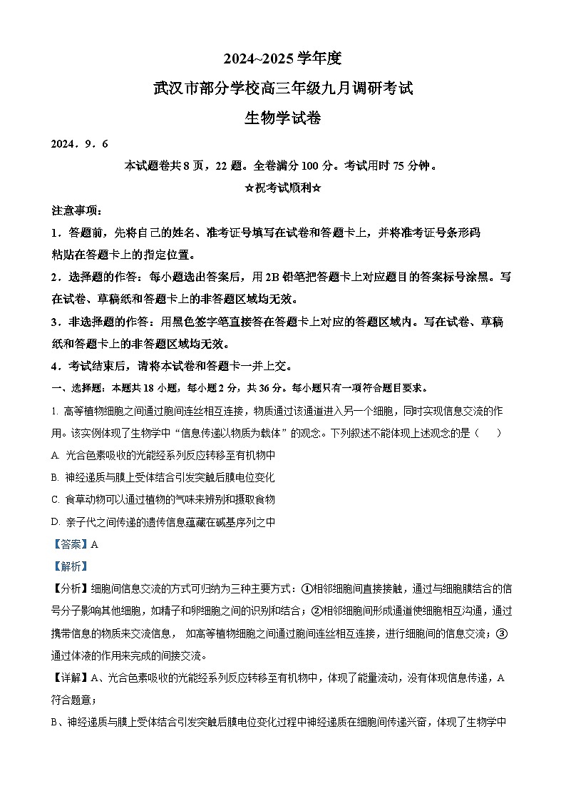 湖北省武汉市九调2024-2025学年高三上学期开学生物试题（解析版）第1页
