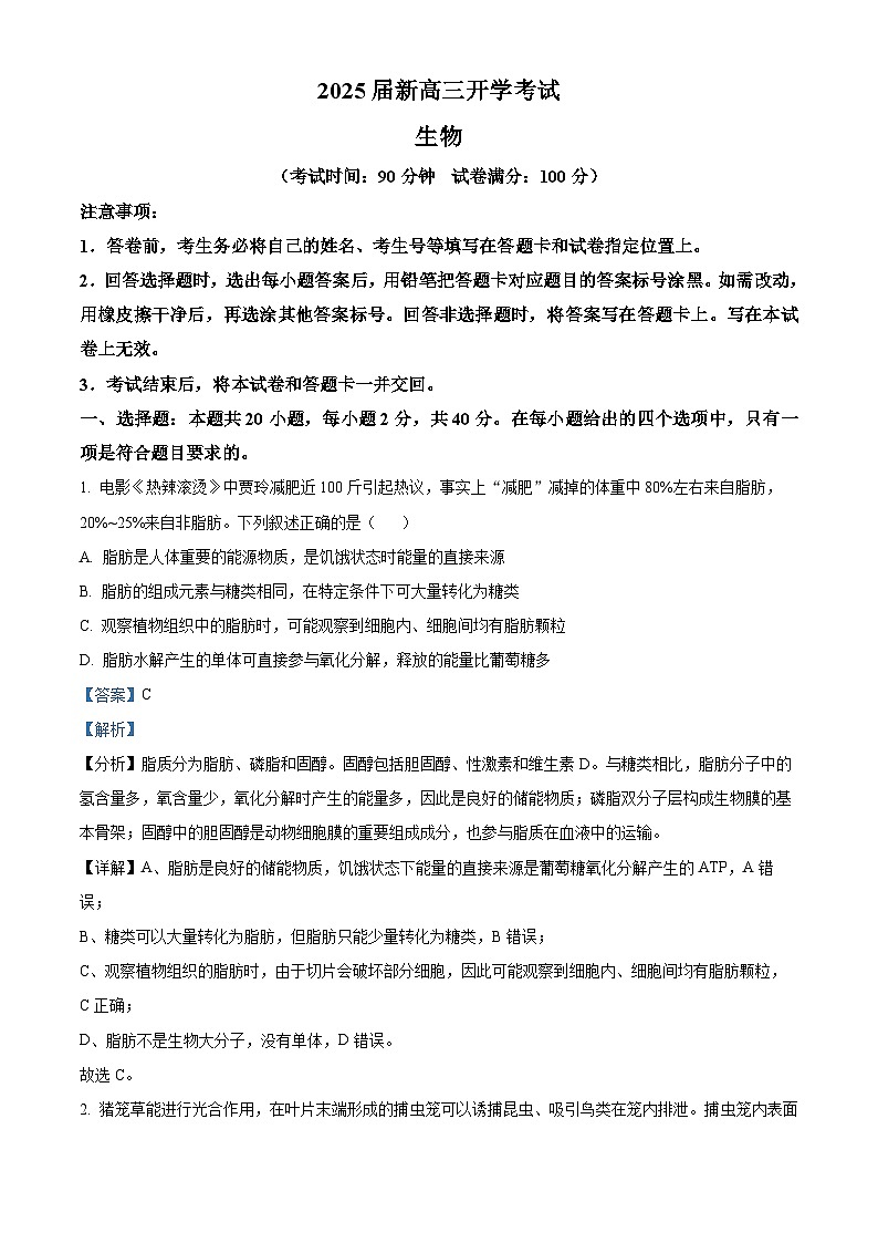 山东省济宁市邹城市北大新世纪高级中学有限公司2024-2025学年高三上学期开学生物试题（解析版）第1页