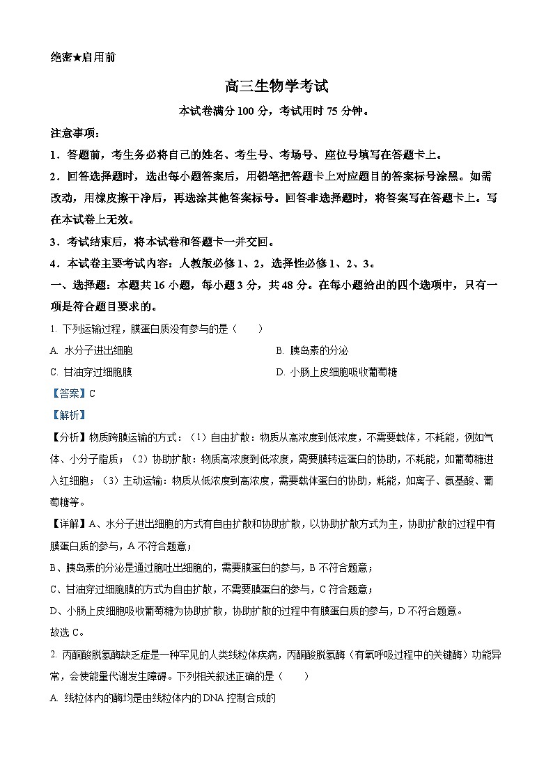 甘肃省平凉市靖远县2024-2025学年高三上学期开学考生物试卷（解析版）第1页