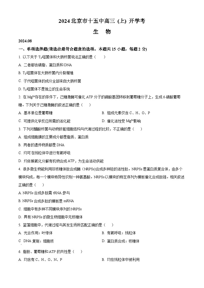 北京市十五中2024--2025学年高三上学期开学考试生物试题（原卷版）01