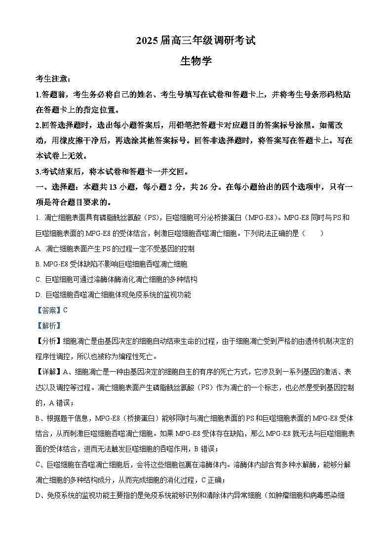 2025届河南省安阳市多校联考高三调研考试（一模）生物试题（解析版）01