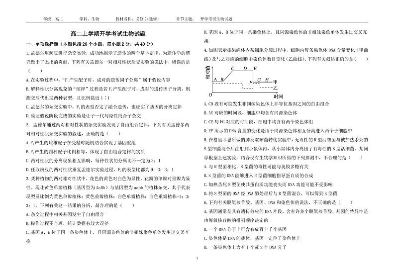 山东省聊城市第二中学2024-2025学年高二上学期开学考试生物试题第1页