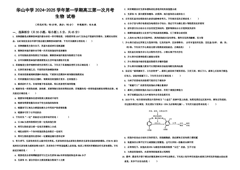 新疆生产建设兵团第二师华山中学2024-2025学年高三上学期第一次月考生物试卷01