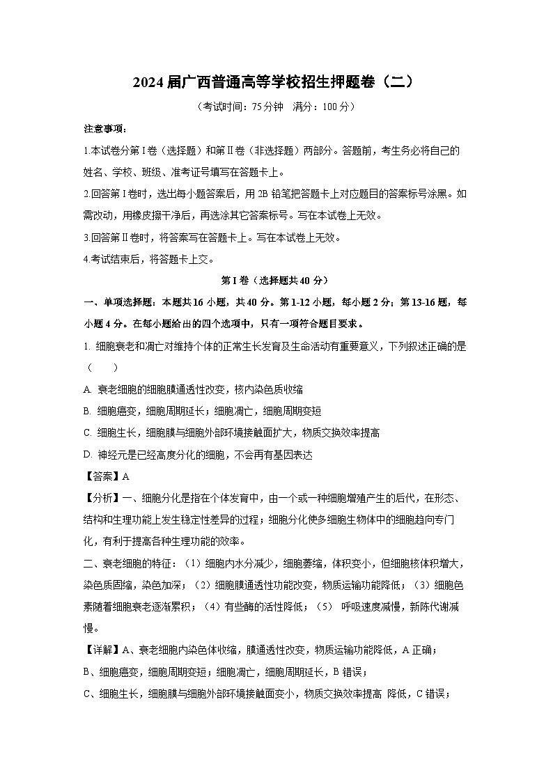 [生物]2024届广西普通高等学校招生高考押题卷(二)(解析版)第1页
