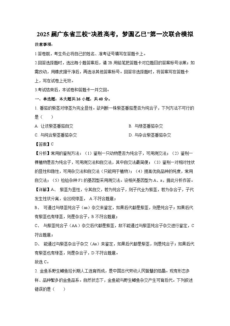 [生物]2025届广东省三校“决胜高考梦圆乙巳”第一次联合模拟(解析版)01